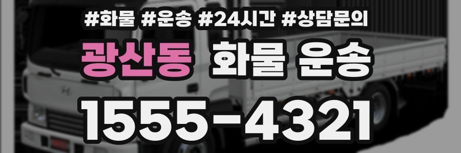 광산동 화물 운송