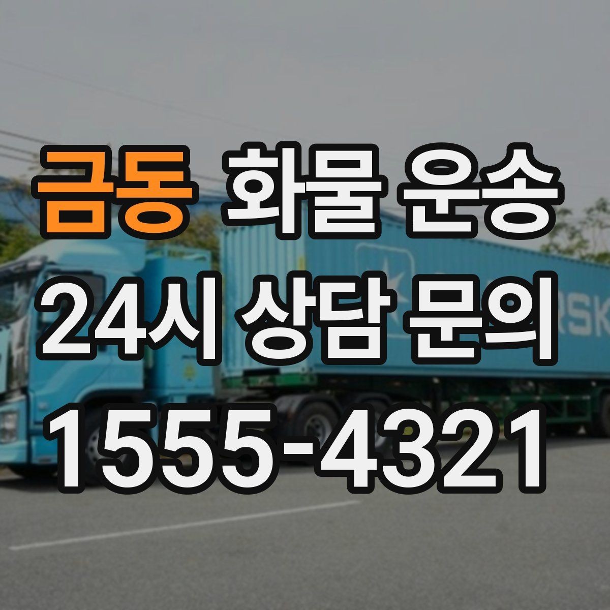금동 화물 운송 소량이라도 급하면 단독 운송이 유리한 이유