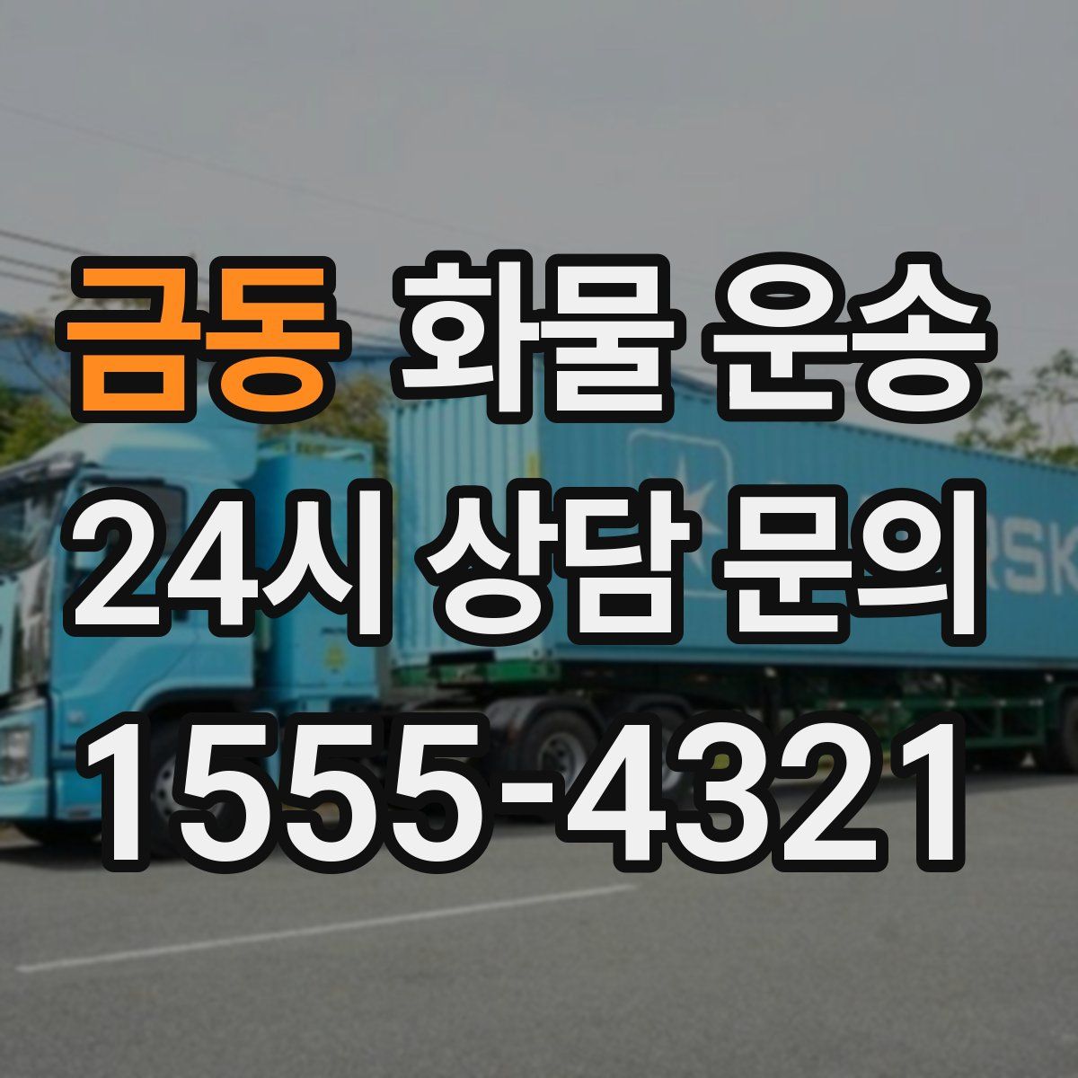 금동 화물 운송