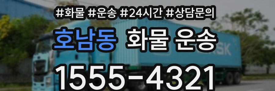 호남동 화물 운송