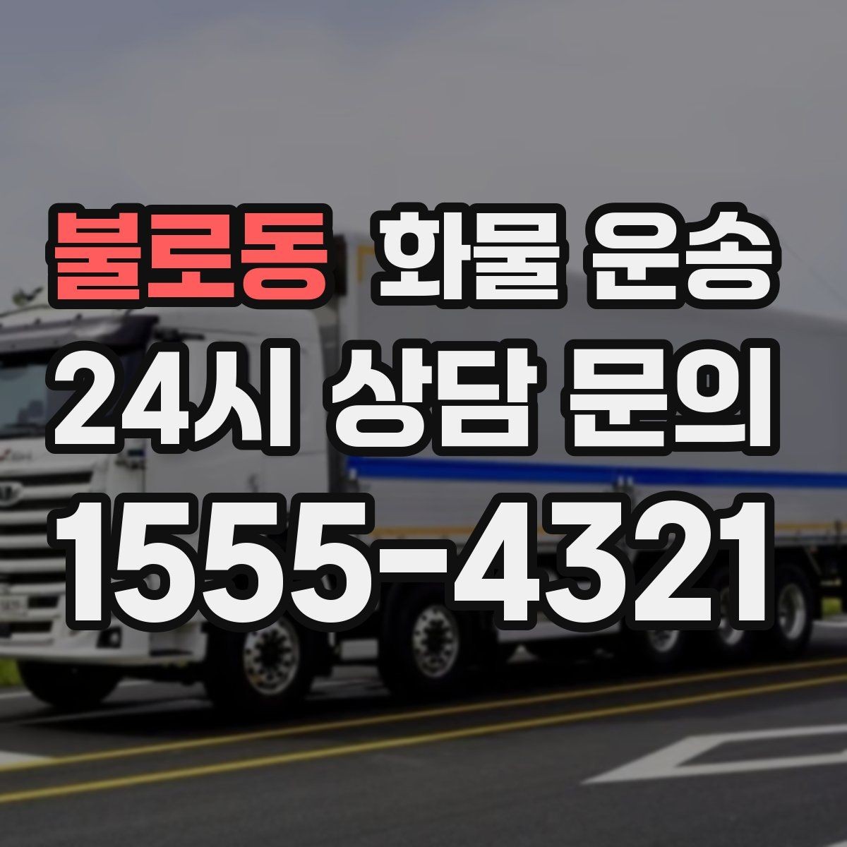 불로동 화물 운송 주차 공간이 부족할 때 진행 방법