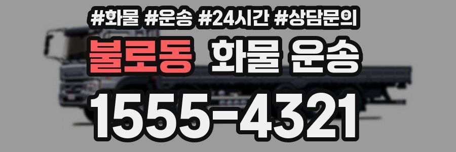 불로동 화물 운송