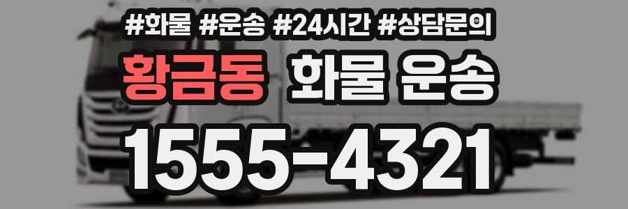 황금동 화물 운송