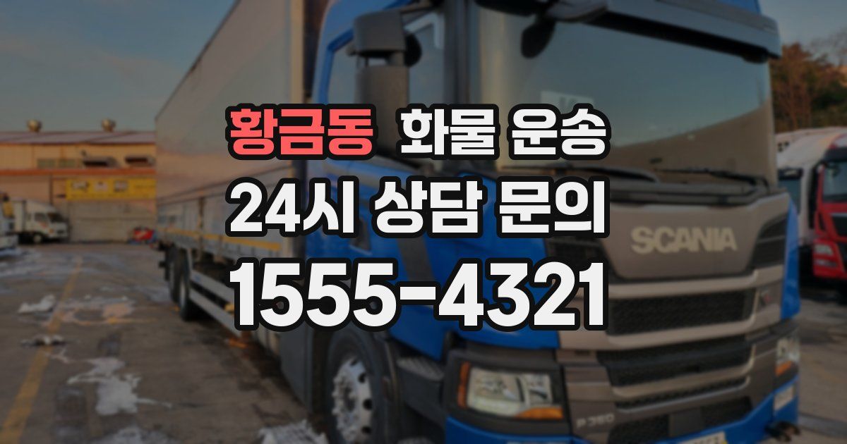 황금동 화물 운송