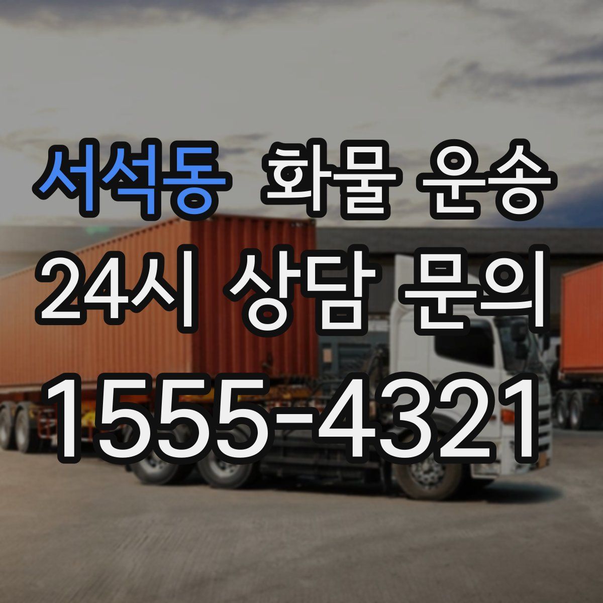 서석동 화물 운송