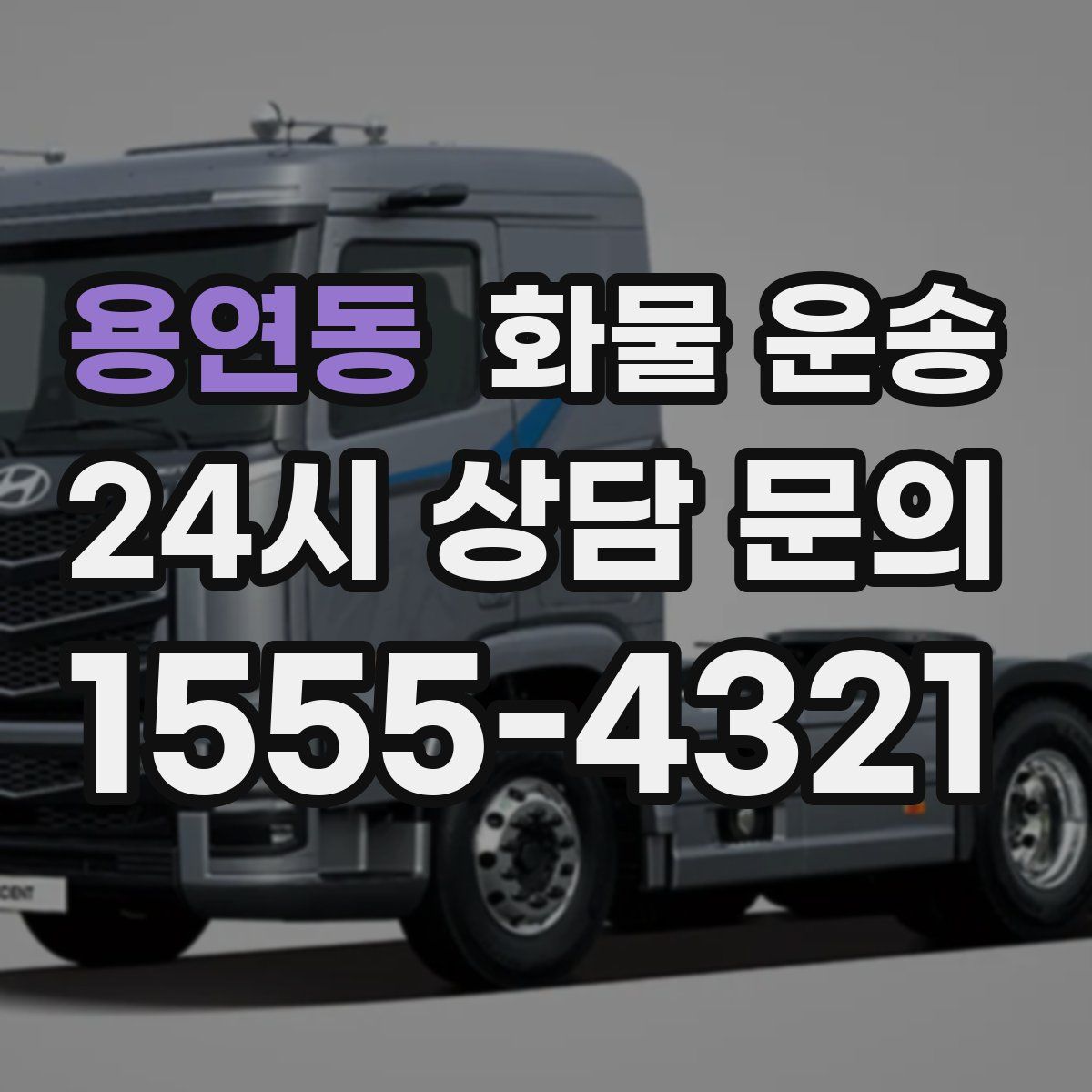 용연동 화물 운송