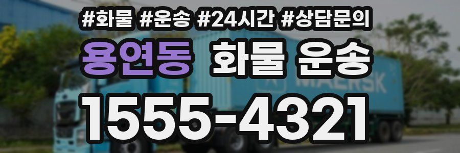 용연동 화물 운송