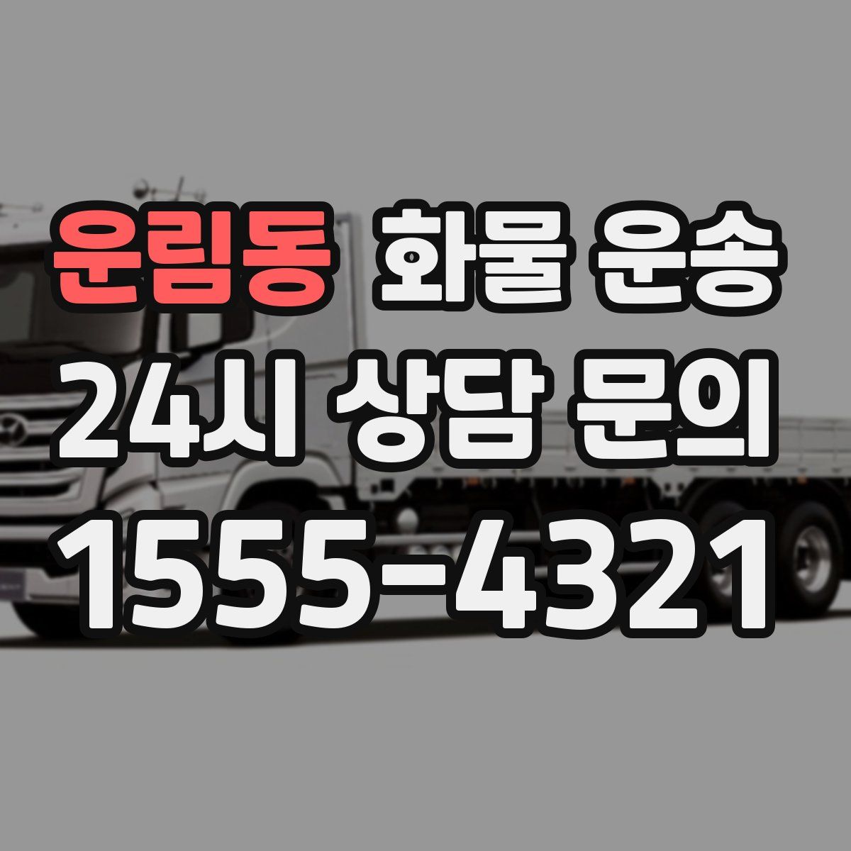 운림동 화물 운송