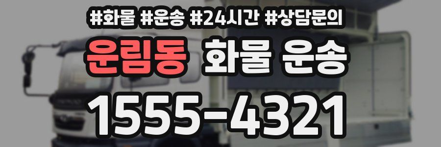 운림동 화물 운송