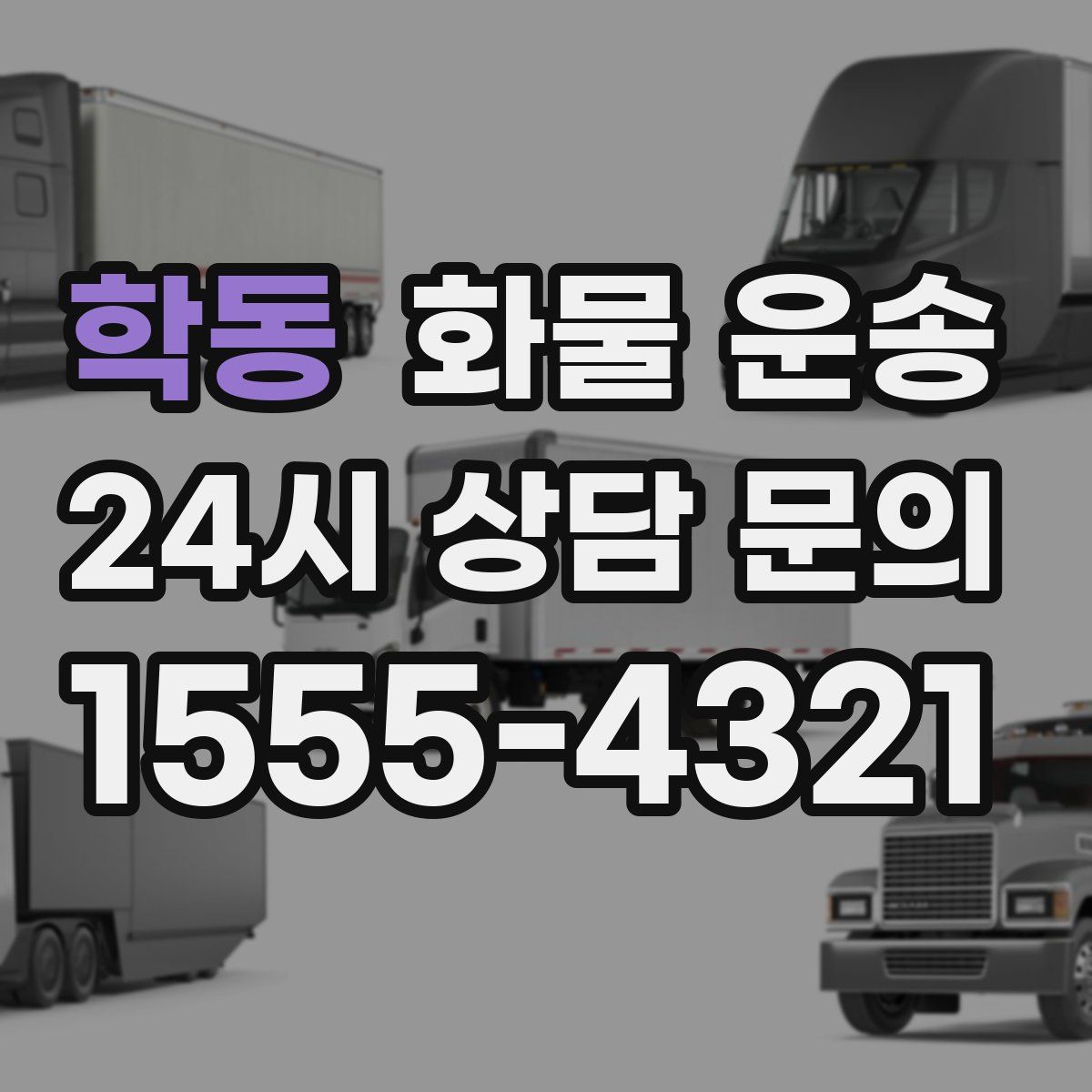 학동 화물 운송