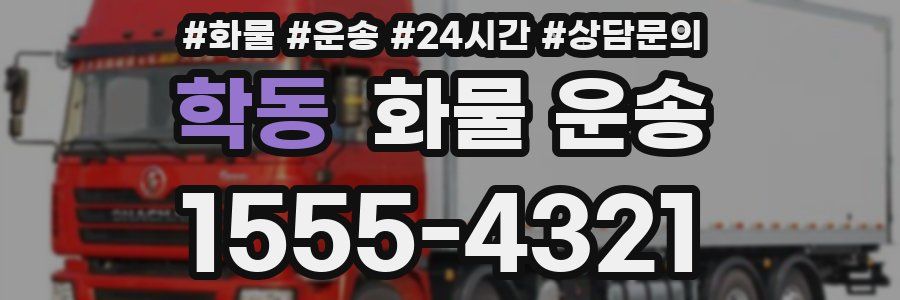 학동 화물 운송