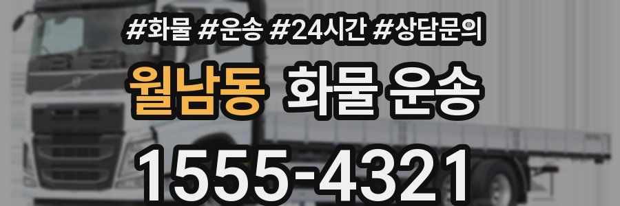 월남동 화물 운송