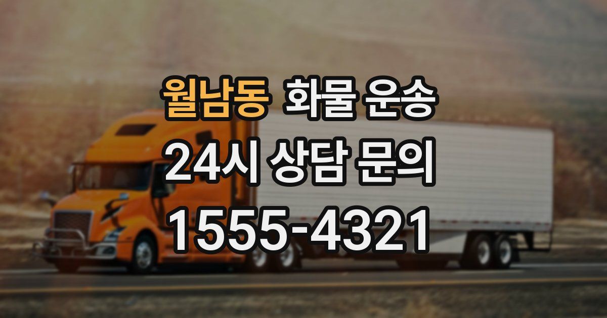 월남동 화물 운송