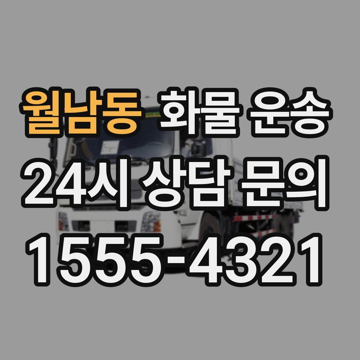 월남동 화물 운송