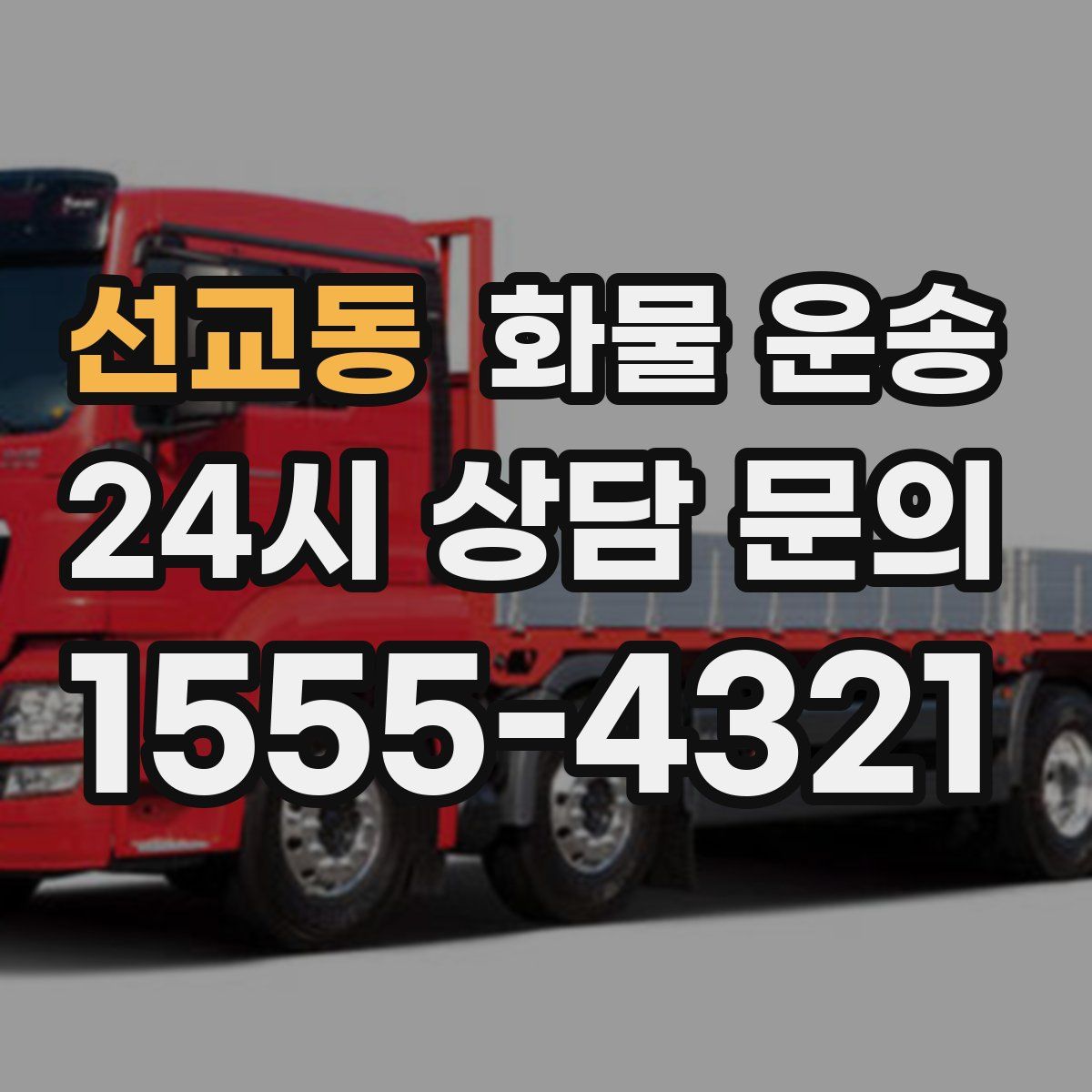 선교동 화물 운송