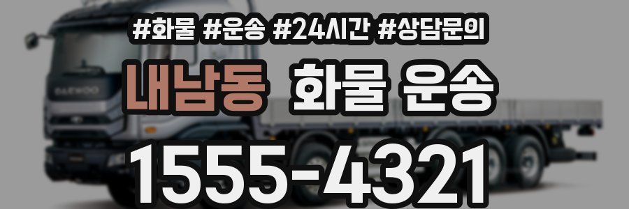 내남동 화물 운송