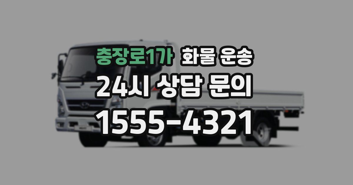 충장로1가 화물 운송