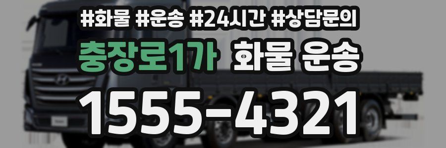 충장로1가 화물 운송