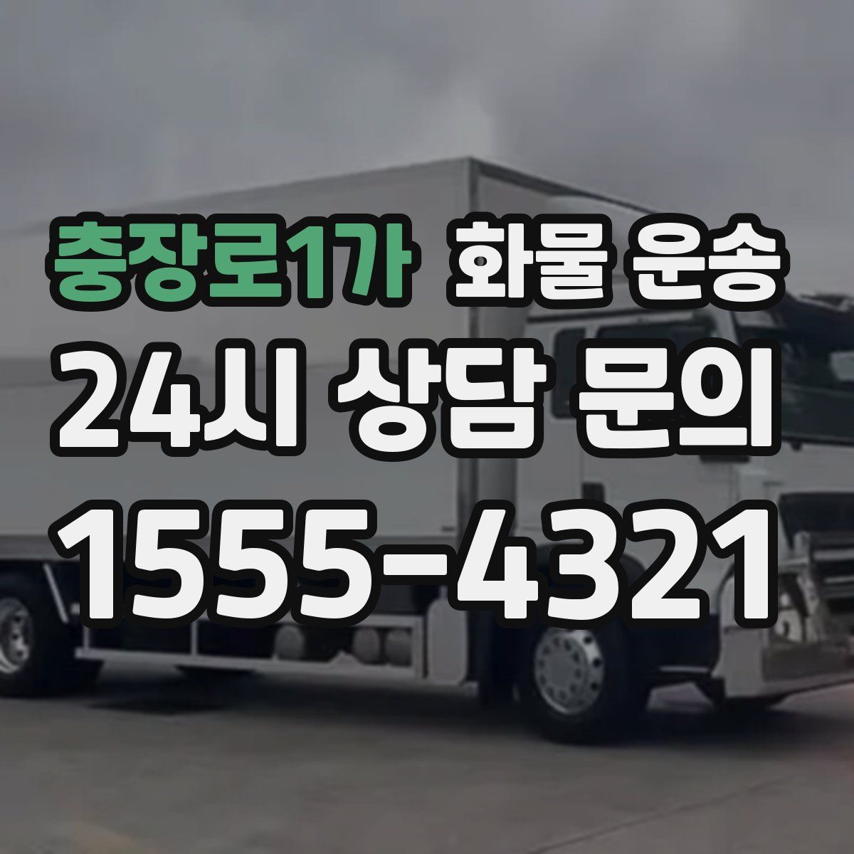 충장로1가 화물 운송