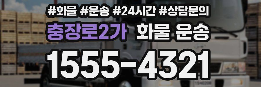 충장로2가 화물 운송