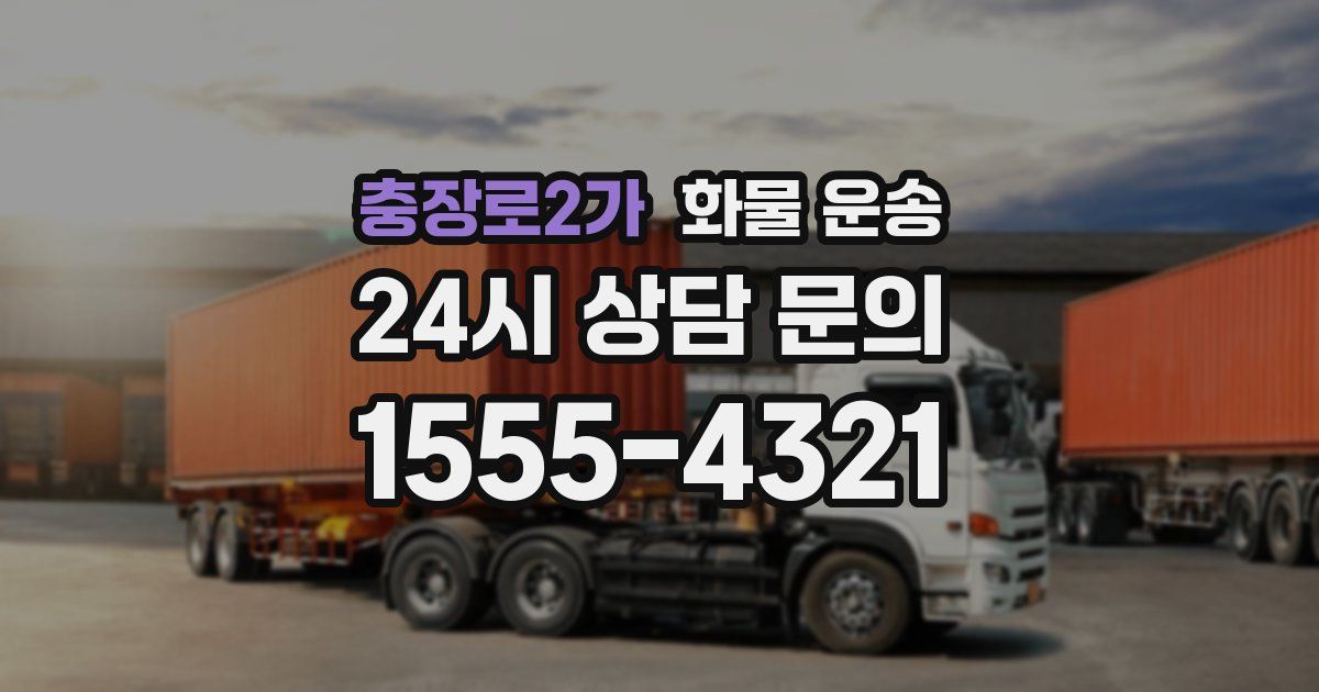 충장로2가 화물 운송