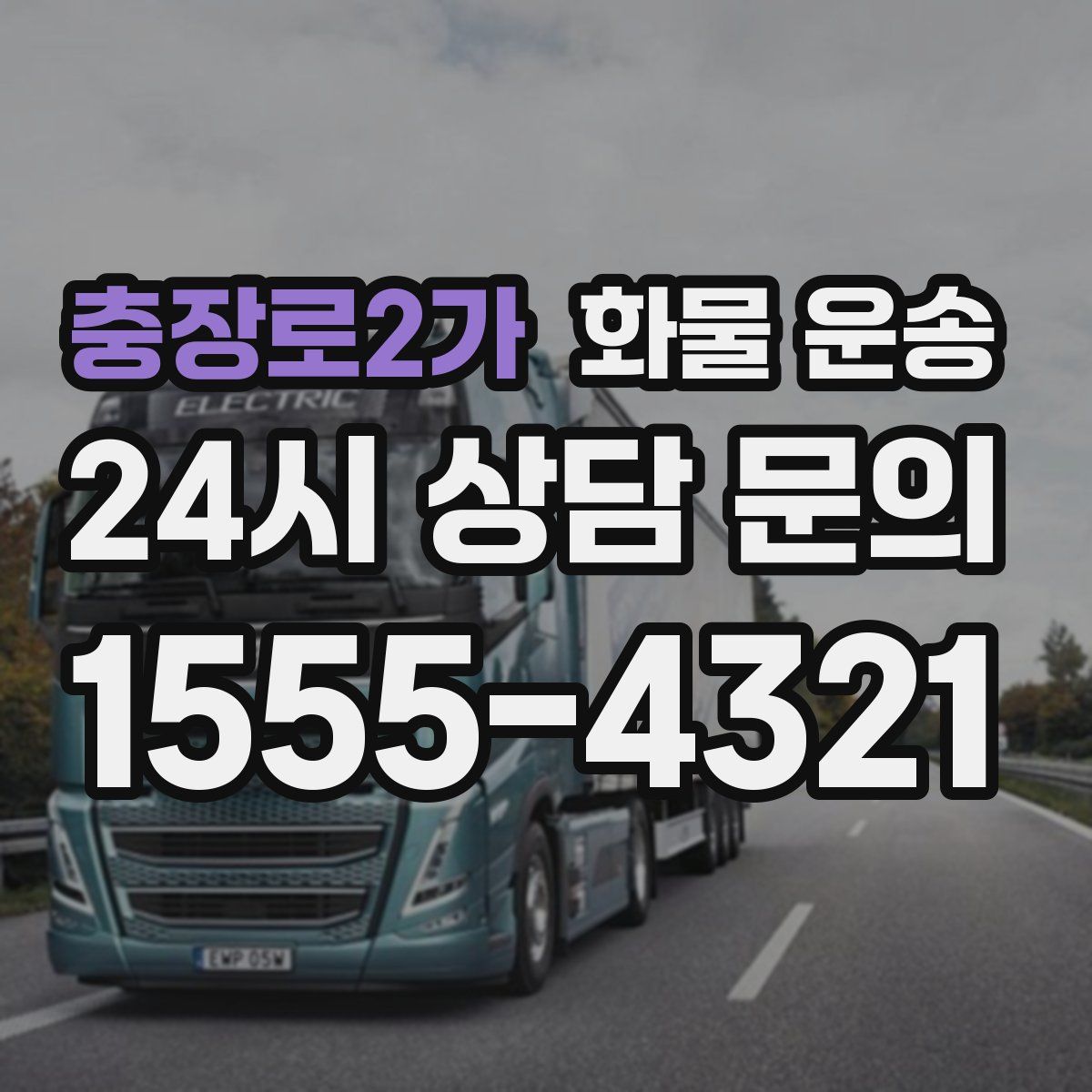 충장로2가 화물 운송