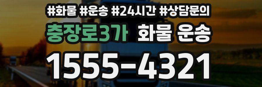 충장로3가 화물 운송