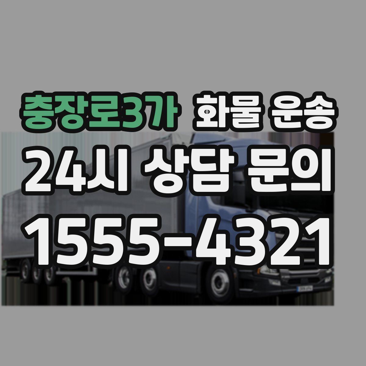충장로3가 화물 운송