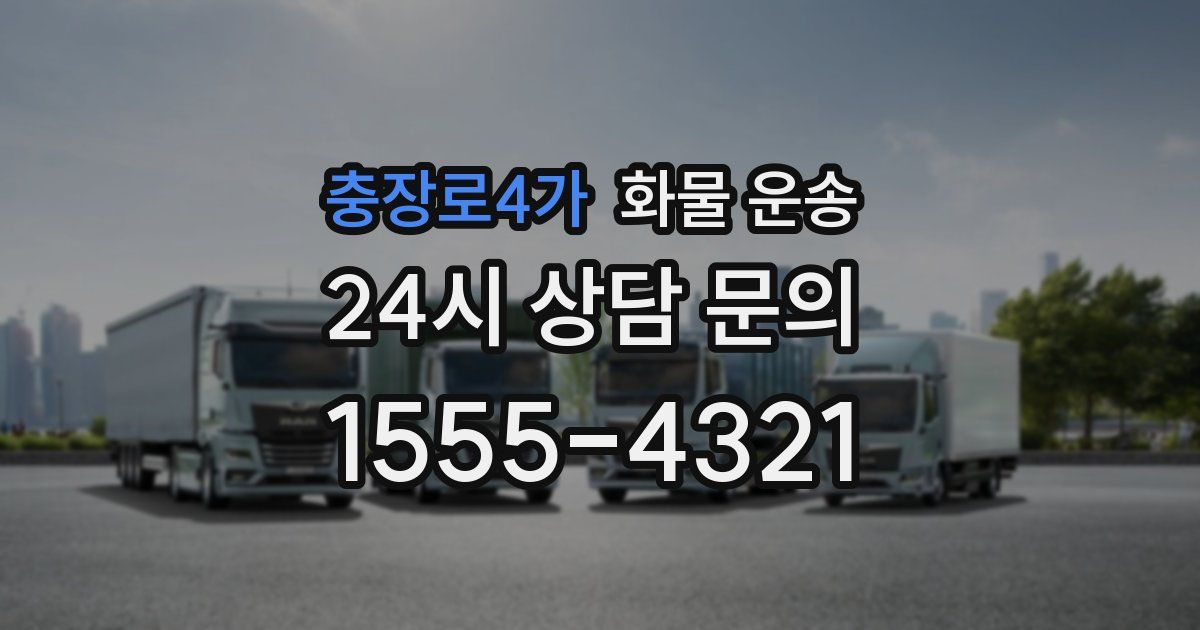 충장로4가 화물 운송