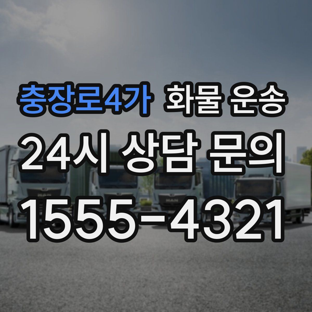 충장로4가 화물 운송