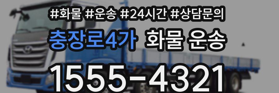 충장로4가 화물 운송