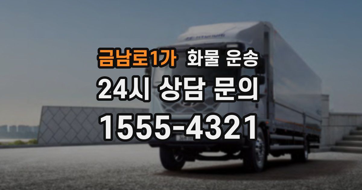 금남로1가 화물 운송