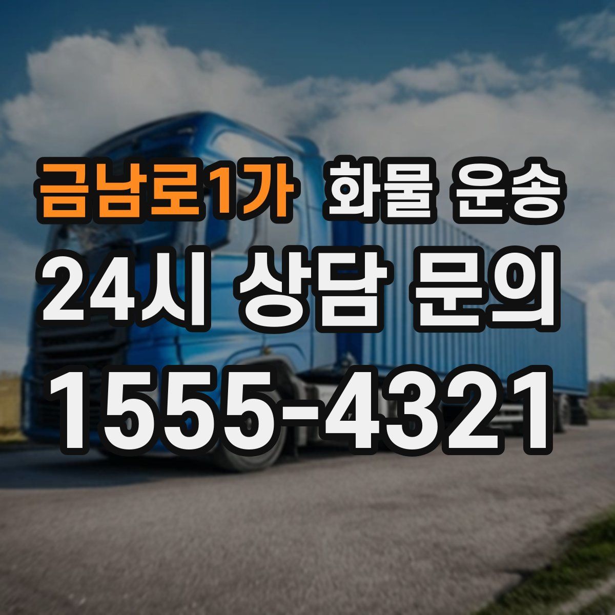 금남로1가 화물 운송