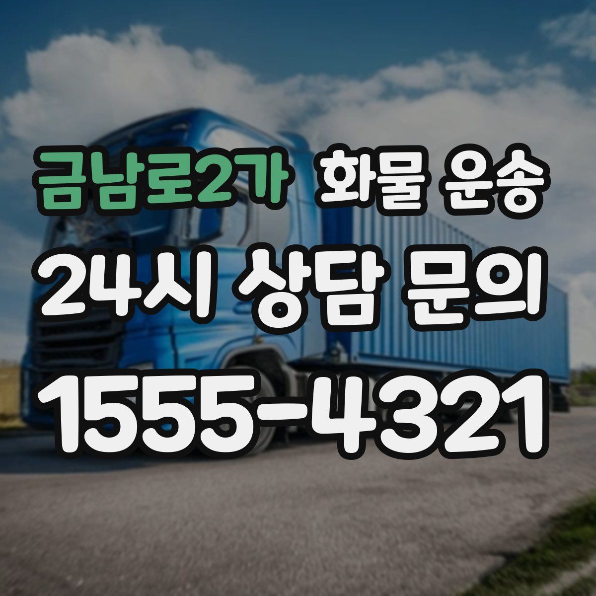 금남로2가 화물 운송
