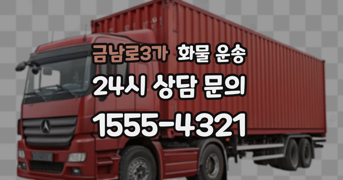 금남로3가 화물 운송