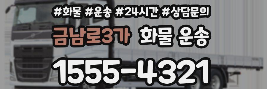 금남로3가 화물 운송