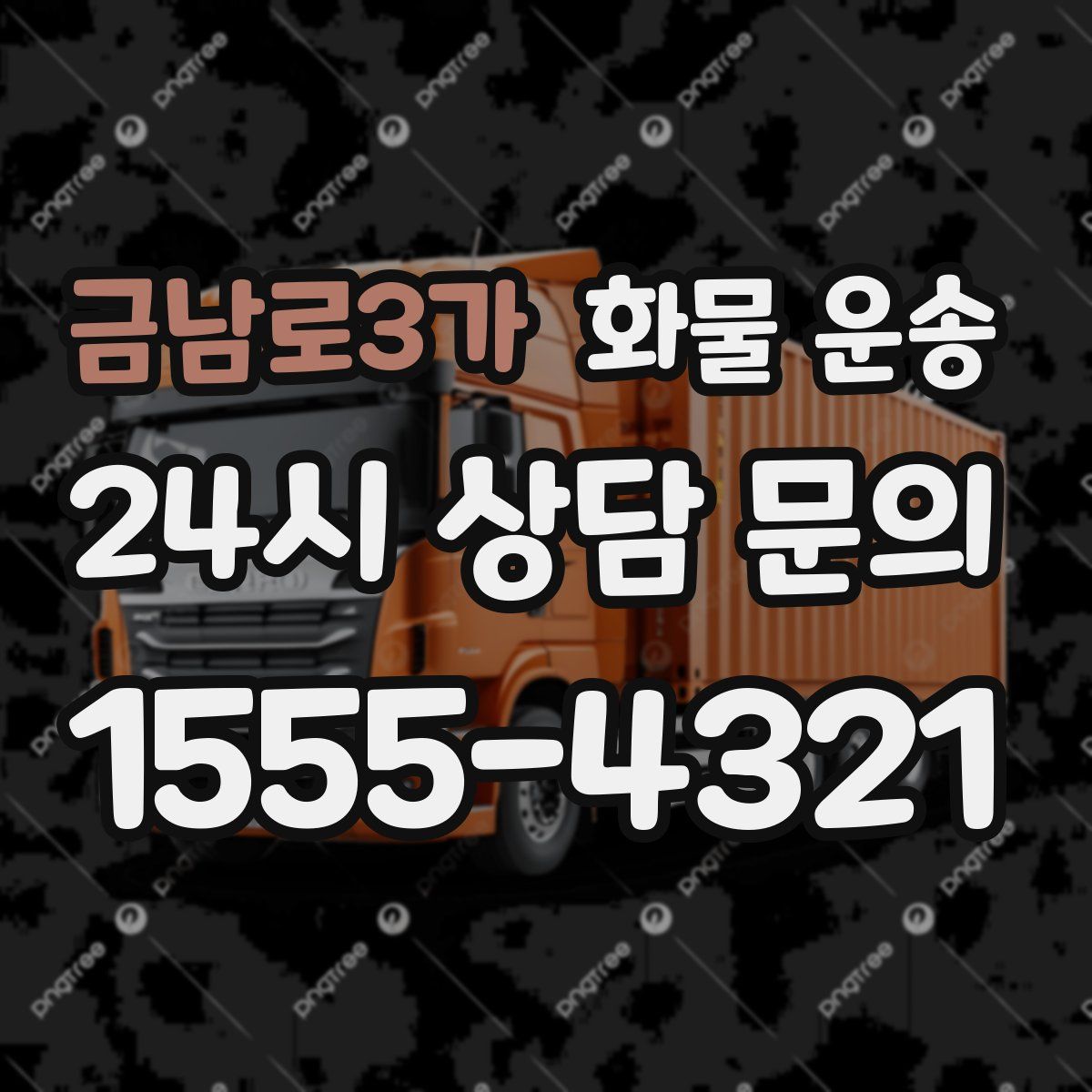금남로3가 화물 운송
