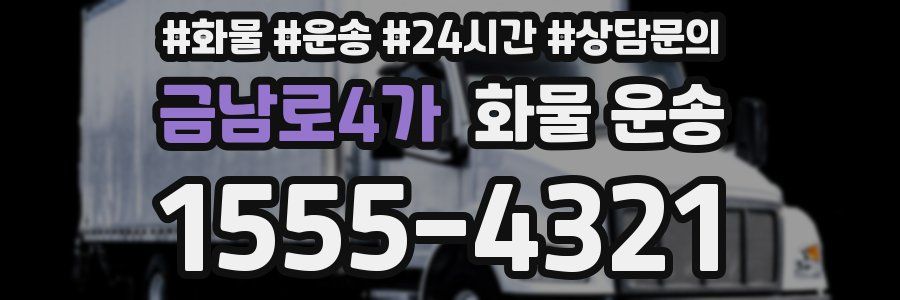 금남로4가 화물 운송