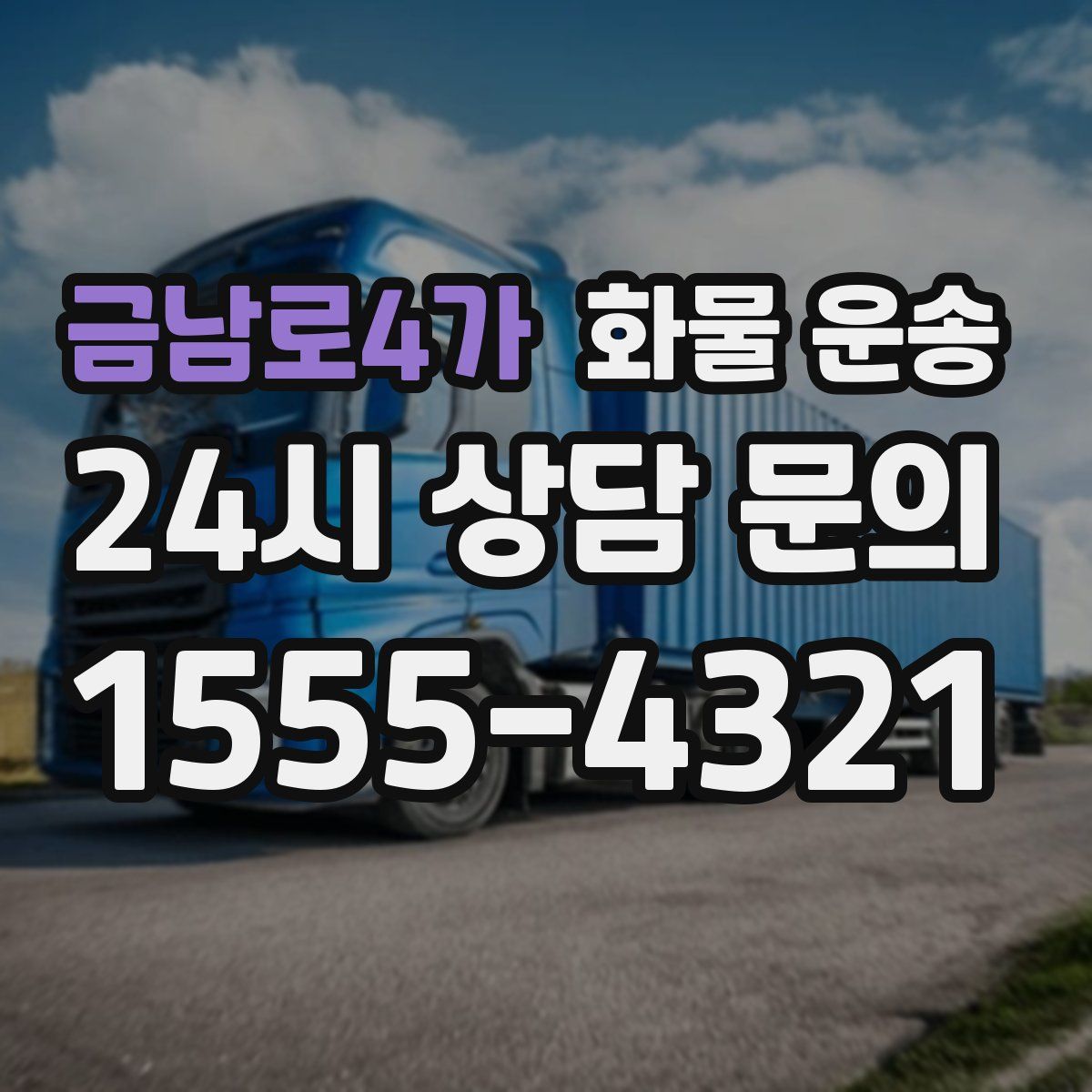 금남로4가 화물 운송