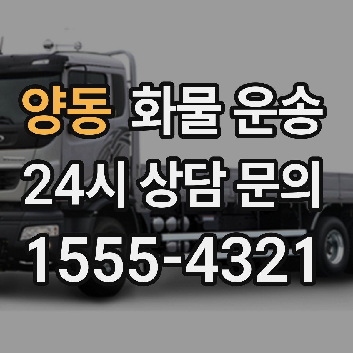 양동 화물 운송 1톤 용달로 가능한 적재 범위 알아보기