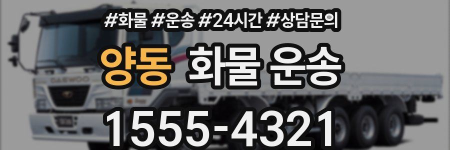 양동 화물 운송