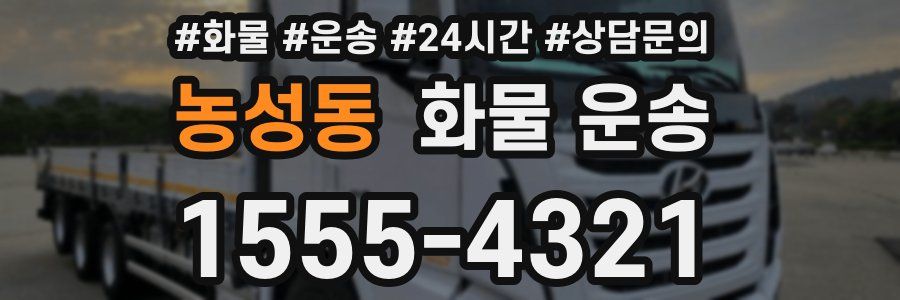 농성동 화물 운송