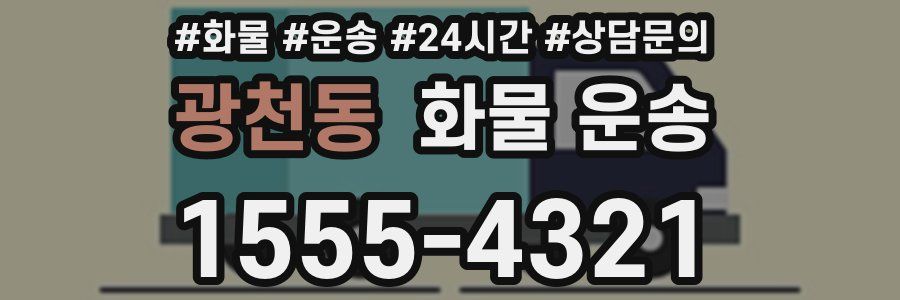 광천동 화물 운송