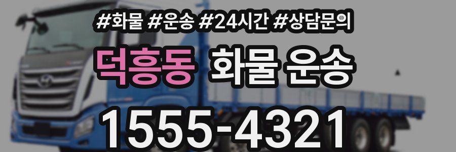 덕흥동 화물 운송