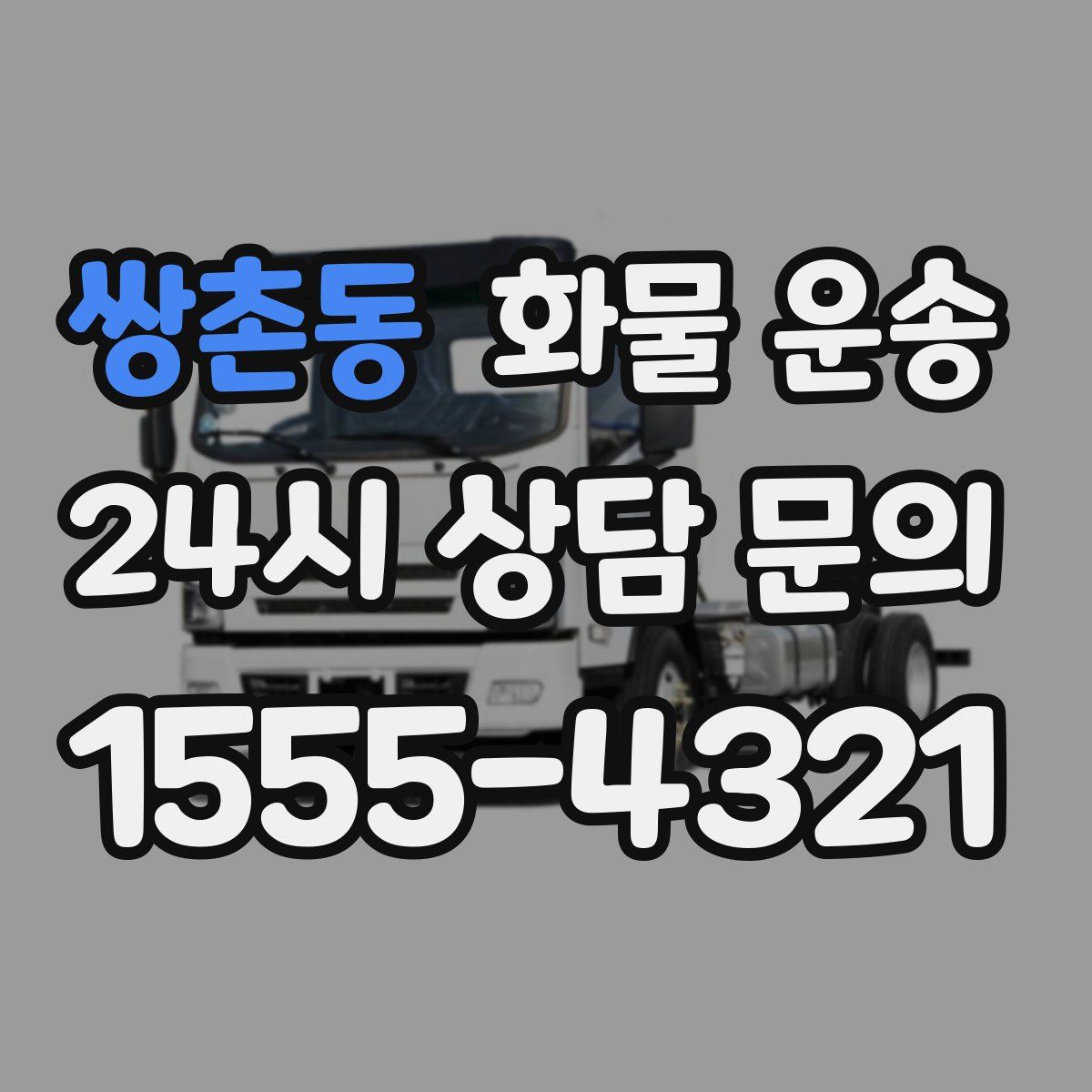 쌍촌동 화물 운송