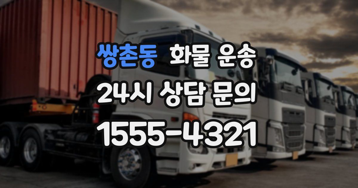 쌍촌동 화물 운송