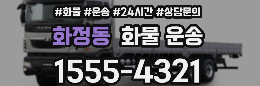 화정동 화물 운송