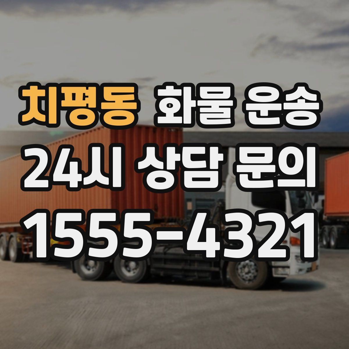 치평동 화물 운송 도착지에서 대기 발생 시 대응 방법