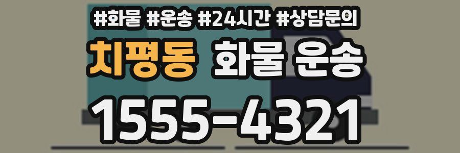 치평동 화물 운송