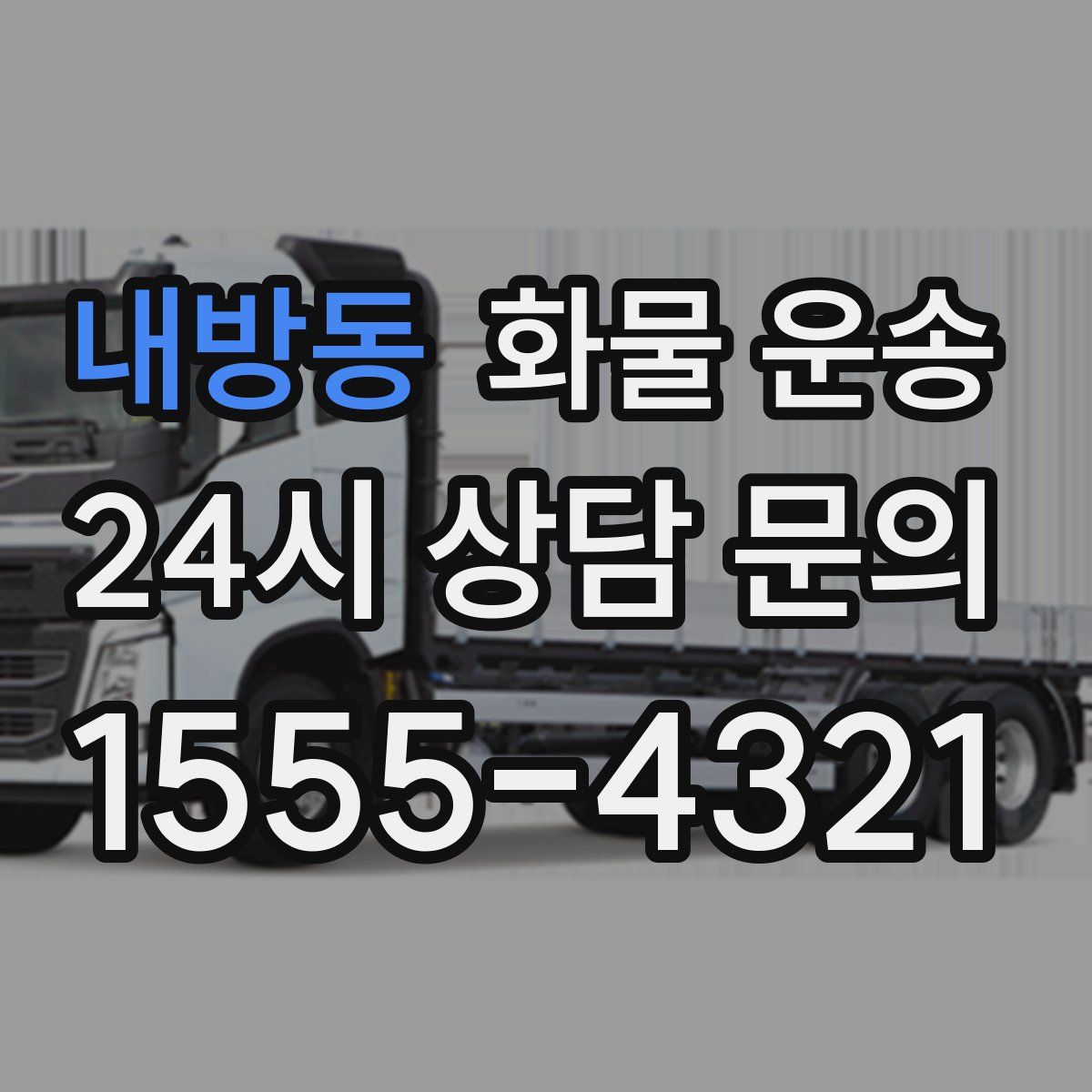 내방동 화물 운송